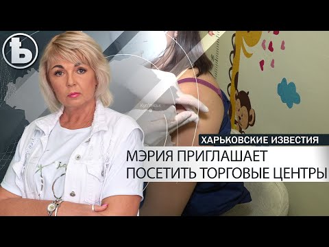 В Харькове создали все условия для вакцинации и вакцины в наличии