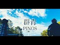 PINOS 『群青』Music Video