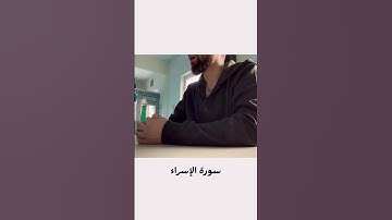 تلاوة رائعة من سورة الإسراء #المصحف #قرآن #دعاء
