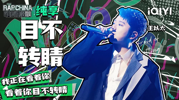 纯享丨王以太用《骄傲》唱出自己的风格 一句歌词点燃全场气氛   | 中国说唱巅峰对决 EP1 花絮CLIP  | iQIYI精选 - 天天要闻