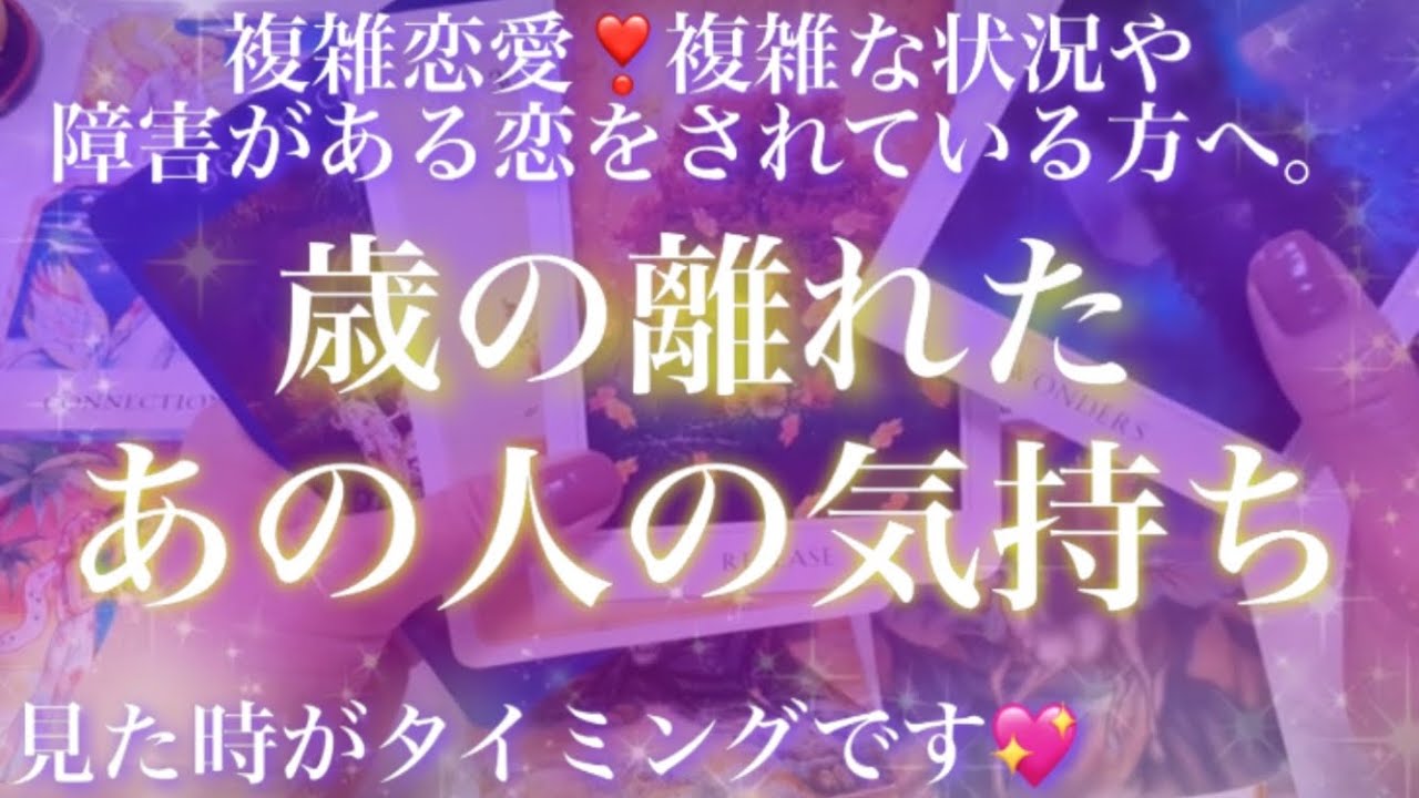 激しい想いがあるようです❣️歳の差恋愛💕今のお相手の気持ちとお二人の半年後を視てみました💖【複雑恋愛タロット占い】