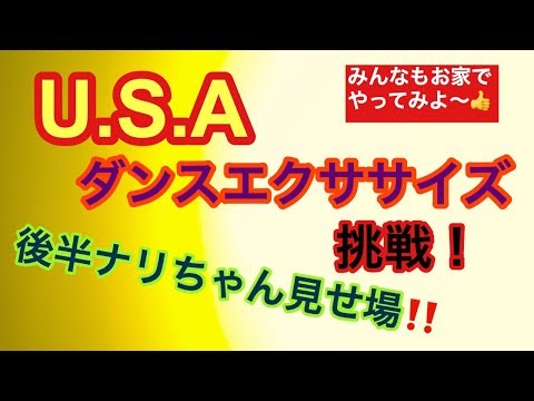【U.S.A】ダンスエクササイズ挑戦！　後半ナリちゃん見せ場！