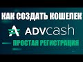 КАК СОЗДАТЬ КОШЕЛЕК ADVANCED CASH В 2021 ГОДУ ИЛИ БЕСПЛАТНАЯ РЕГИСТРАЦИЯ НОВОГО ADVCASH КОШЕЛЬКА