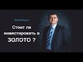 Стоит ли инвестировать в золото? Виталий Рунцо