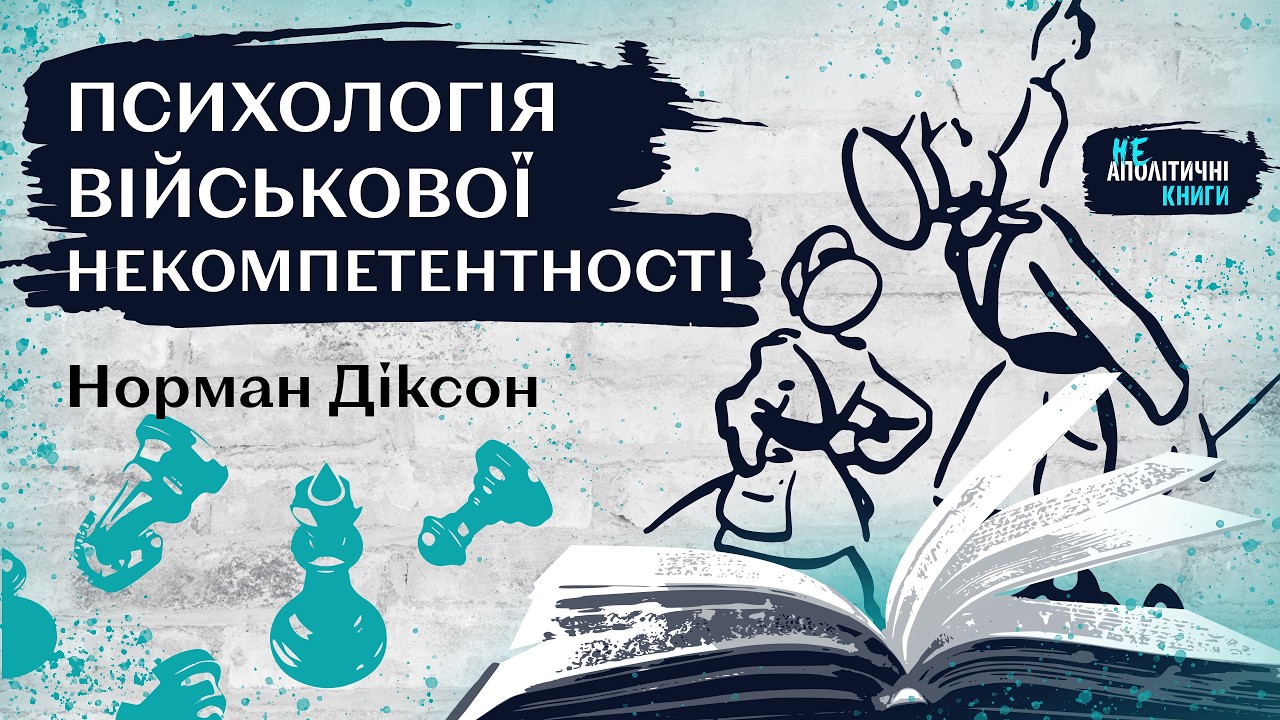 Армійщина, страх і параліч: що насправді призводить до військових катастроф?