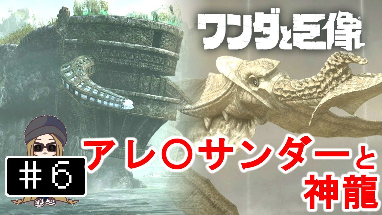 6【PS4】ワンダと巨像 - 第12の巨像・第13の巨像 - YouTube