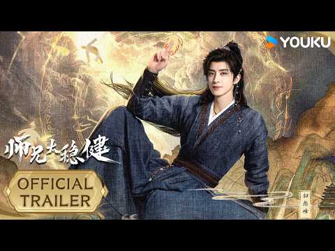 OFFICIAL TRAILER | 敖瑞鹏老苟天赋藏不住了🤭 | 师兄太稳健 Pull Strings | 仙侠 古装 | YOUKU COSTUME