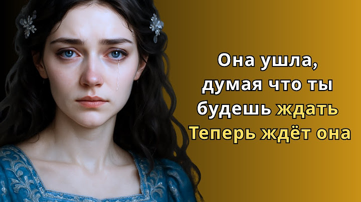 Она ушла, думая, что ты будешь ждать… Теперь ждёт