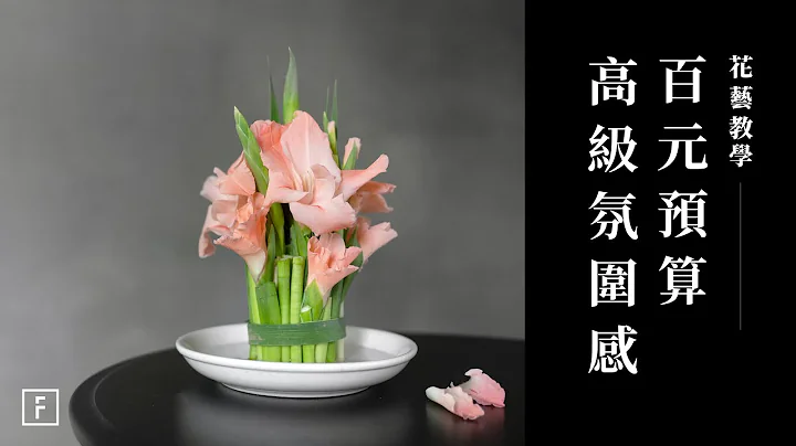 插花很花钱？百元预算就能呈现高雅氛围感！不需花器的剑兰插花｜花艺教学｜花里 FORi Flower - 天天要闻