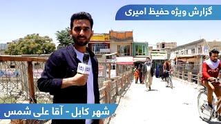Aqa Ali Shams area in Hafiz Amiri report / منطقه آقا علی شمس در گزارش حفیظ امیری