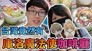 台灣限定隱身臺北西門町動漫主題庫洛魔法使咖啡廳vlog ... 