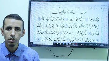 تبسيط أحكام التجويد للمبتدئين برواية حفص من خلال سورة الضحى