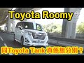 【CC中字】Toyota Roomy 同 Toyota Tank 係咪真係一模一樣無唔同？｜拍車男