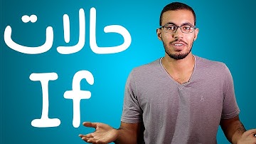 تعلم حالات iF في اللغه الانجليزيه بطريقه سهله جدا