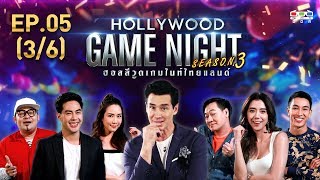 HOLLYWOOD GAME NIGHT THAILAND S.3 | EP.5 ท็อป,จั๊กจั่น,เชาเชาVSไอซ์,กอล์ฟ,เล็ก [3/6] | 16.06.62