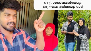 ഒരു സന്തോഷവാർത്തയും ഒരു സങ്കടവാർത്തയും ഉണ്ട് |noufal tkd|today vlog