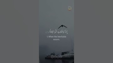قرآن كريم 💙| إِذَا وَقَعَتِ الْوَاقِعَةُ لَيْسَ لِوَقْعَتِهَا كَاذِبَةٌ