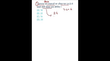 सबसे छोटी संख्या ज्ञात कीजिए ? #छोटी_संख्या #औसत_मान #average #cgvyapam #ytshorts #youtubeshorts
