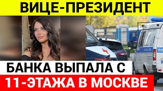 Вице президент банка ВЫПАЛА с 11-го этажа на глазах