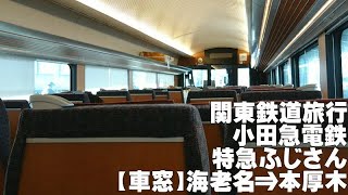 ◆関東鉄道旅行◆　小田急電鉄　特急ふじさん　【車窓】海老名～本厚木