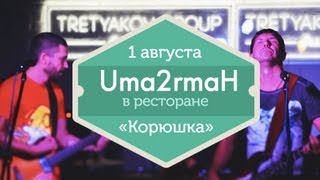 1 августа — Uma2rmaН в ресторане «Корюшка» (Ginza Project)