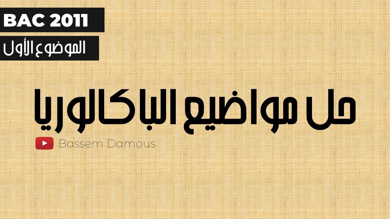 bac 2011 حل موضوع اللغة الألمانية- الموضوع الأول