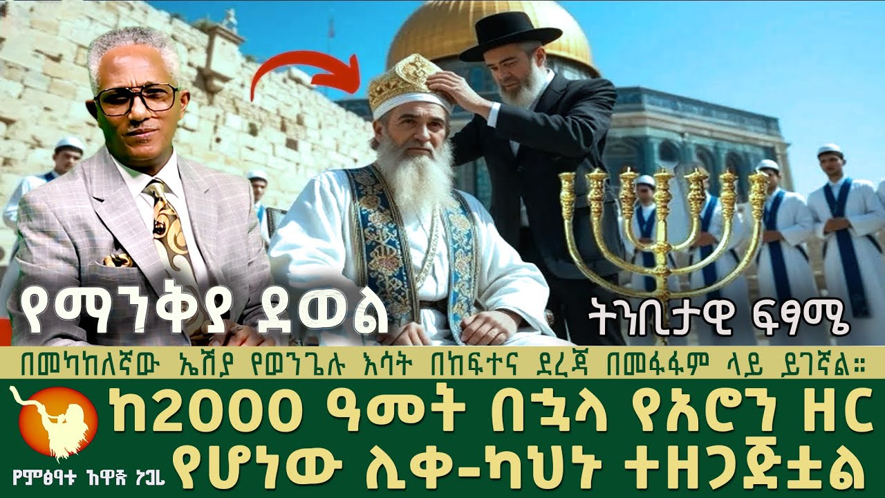 ከ2000 ዓመት በኋላ የአሮን ዘር የሆነው ሊቀ-ካህኑ ተዘጋጅቷል።  ተዘጋጅተናል???