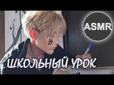 АСМР В ШКОЛЕ / ОДНОКЛАССНИК ЗА ПОСЛЕДНЕЙ ПАРТОЙ / РОЛЕВАЯ ИГРА  ASMR