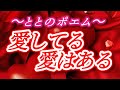 恋愛とと　の　恋愛 ポエム《愛してる、愛はある》恋愛系ユーチューバー　、恋愛ポエマー　とと、恋愛インフルエンサー、インフルエンサー　とと