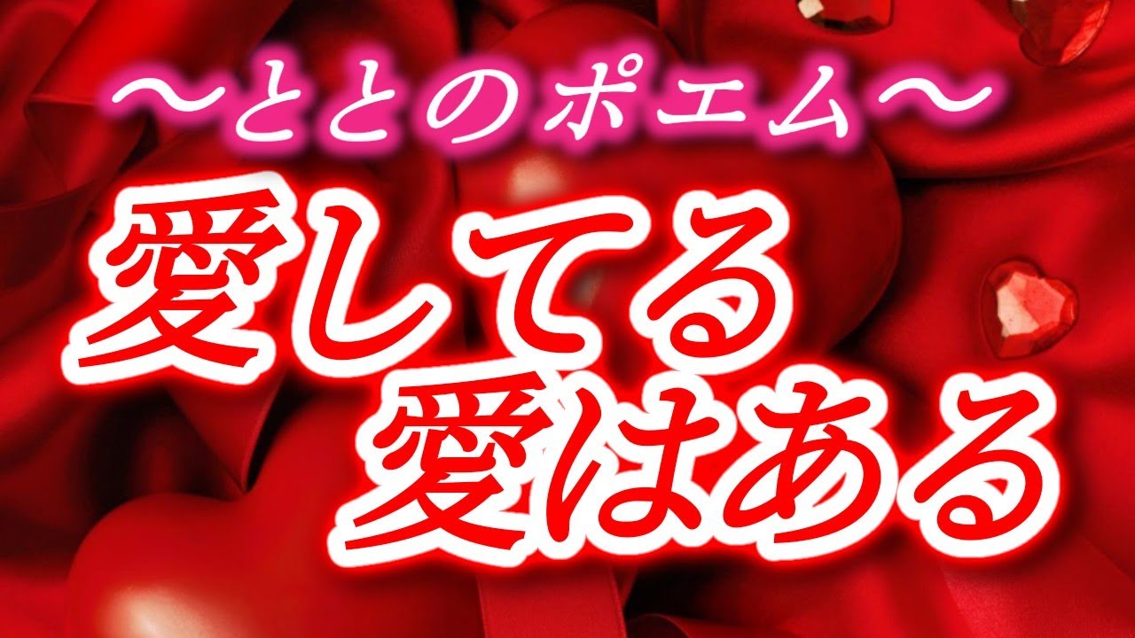 恋愛 ととさん 恋垢 ととさん の ポエム 愛してる 愛はある 恋愛系ユーチューバー 恋愛ポエマー とと 恋愛インフルエンサー インフルエンサー とと ポエマー 恋愛ユーチューバー ととf Youtube