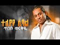 ጥበቡ ወርቅዬ ተለያዩ ሲባል Tibebu Workye Teleyayu Sibal BestAmharicmusic Ethiopianmusic Bati Ambasel