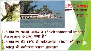 Environmental Impact Assessment-EIA Part 1 in Hindi |  UPSC Environment & Ecology screenshot 2