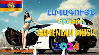 Haykakan #Erger 2024 ★ Հայկական բոմբ երգեր 2024 ★ Армянские лучше песни 2024★ #հայկական_լուրեր