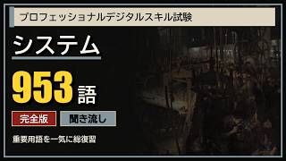 【完全版 953語】プロフェッショナルデジタルスキル試験(システム)用語集|聞き流し・試験対策