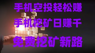 ETH网赚 加密货币赚钱 币圈项目,跟着我一步一步撸空投,变现提现全流程,无需KYC认证的手机挖矿教程,非常推荐,手机免费挖矿 自动挖矿,币圈小白逆袭!免费空投撸毛日赚1000,最新项目推荐