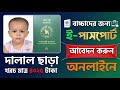 নতুন নিয়মে ই-পাসপোর্ট আবেদন ২০২৬ | How To Apply for e-Passport BD Online 2026