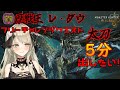 【清楚系Vtuber】#７4　王レダウフリーチャレンジクエスト太刀で５分出したい！　Twitch同時配信　【MH:Wilds】