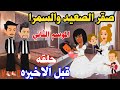 صقر الصعيد الموسم2 قبل الاخيره حلقه 4 قصه روعه مميزه جدا 