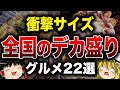 【ゆっくり解説】衝撃！日本全国デカ盛りグルメ22選【大食い】