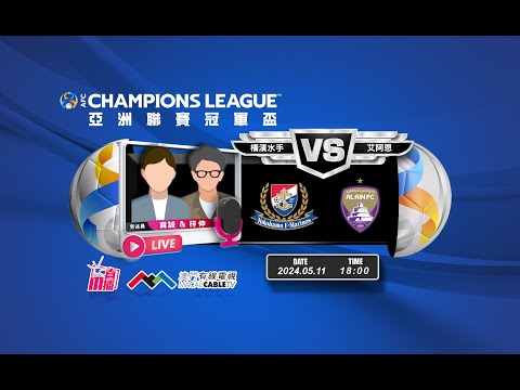 【亞冠🌏🏆⚽-廣東話 聲音評述直播🗣】🔥2024-05-11 18:00 橫濱水手 對 艾阿恩🔴梓伸 麻誠講波