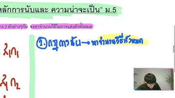 ปูพื้นฐาน หลักการนับและ ความน่าจะเป็น ม.5 (Ep.1)