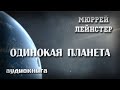 Одинокая планета |  Мюррей Лейнстер | Фантастика