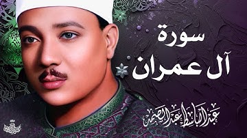 تلاوة نادرة لسورة آل عمران كاملة | الشيخ عبد الباسط عبد الصمد | المصحف المجود النادر 1962م