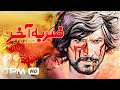 رضا صفایی پور در فیلم ضربه آخر Zarbe Ye Akhar Film Irani 