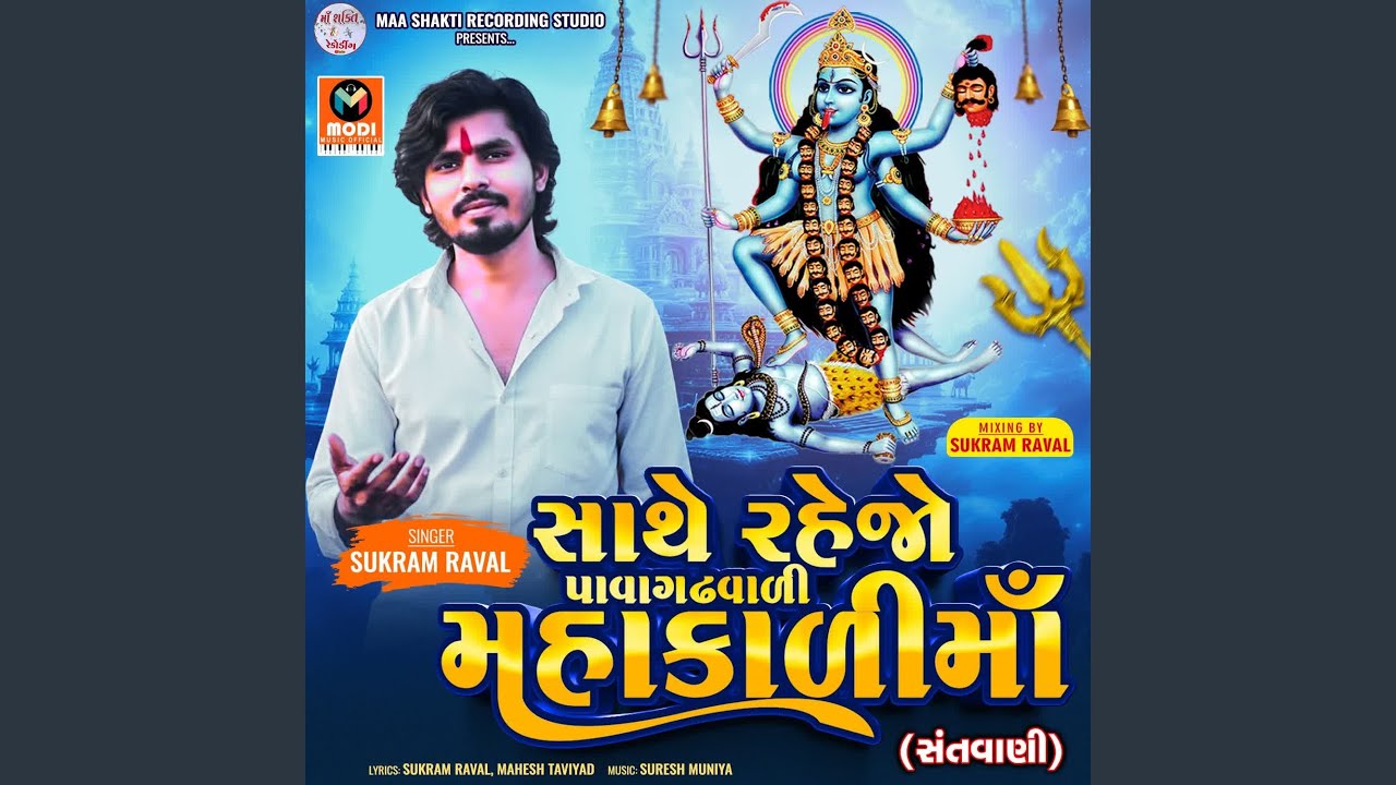 Sathe Rahejo Pavagadhvali Mahakali Ma