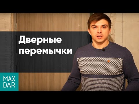 Дверные перемычки как делать, перемычка над дверным проемом, ремонт квартир под ключ Нижний Новгород