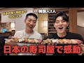 韓国人が日本の寿司屋で感動した理由（日本の食べ物の中で3位に入る？）日本旅行