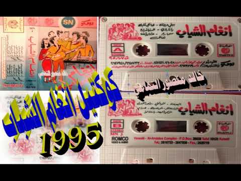 انغام الشباب 1995  كوكتيل الزمن الجميل  خالد منصور التهامي