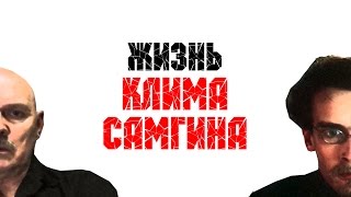 Виктор Евграфов о съемках в сериале Жизнь Клима Самгина