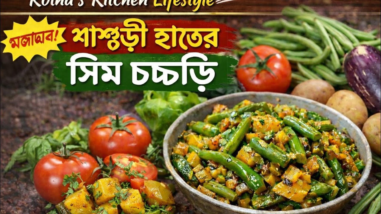 Rotna R শাশুড়ী হাতের সিম চচ্চড়ি 😋 | সহজ ঘরোয়া রান্না | Rotna's kitchen ...
